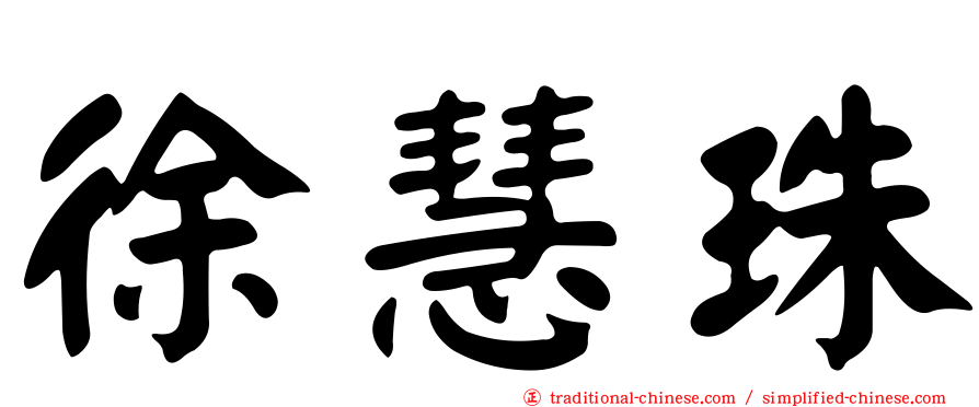 徐慧珠
