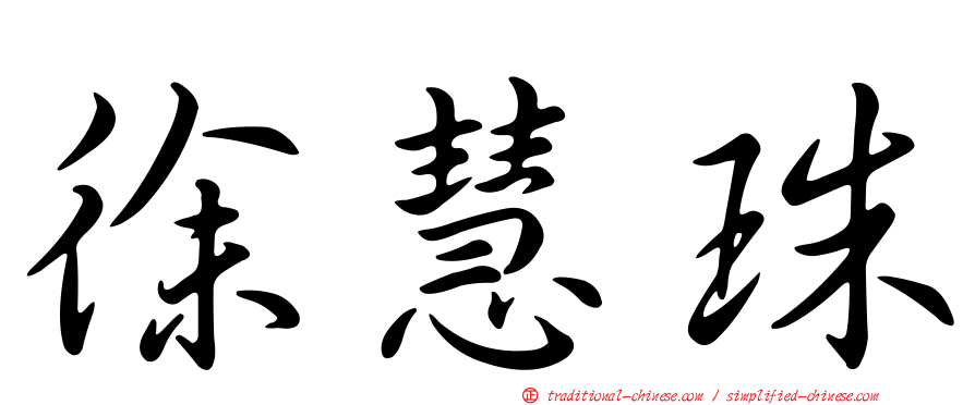 徐慧珠