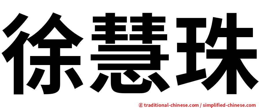 徐慧珠