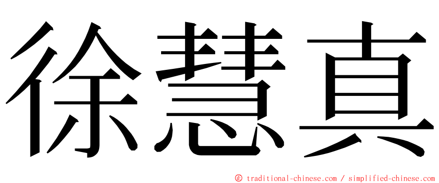 徐慧真 ming font