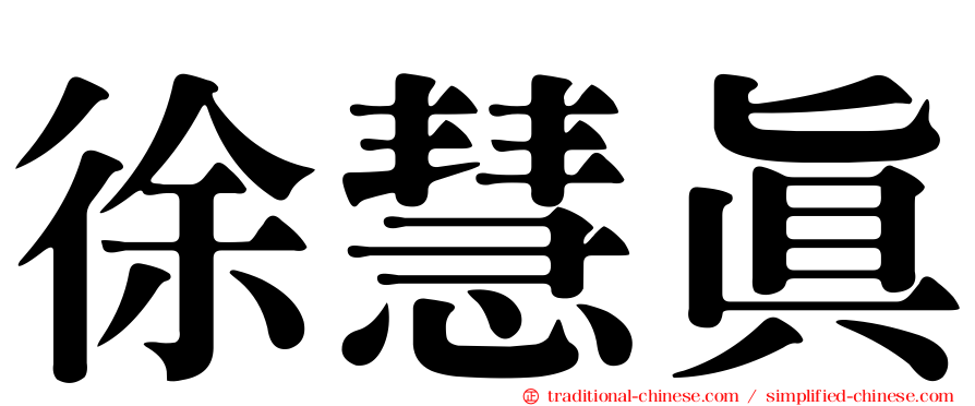 徐慧真