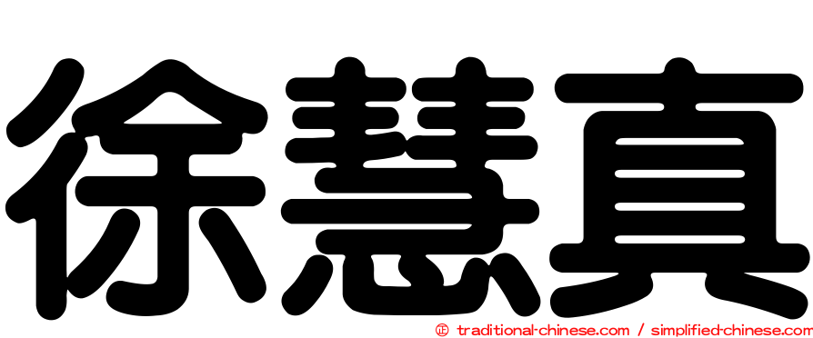 徐慧真