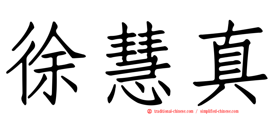 徐慧真