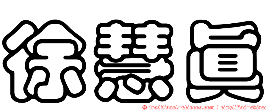 徐慧真