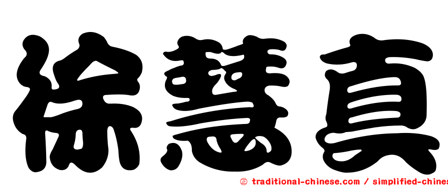 徐慧真