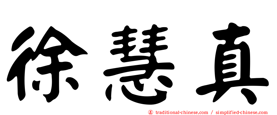 徐慧真