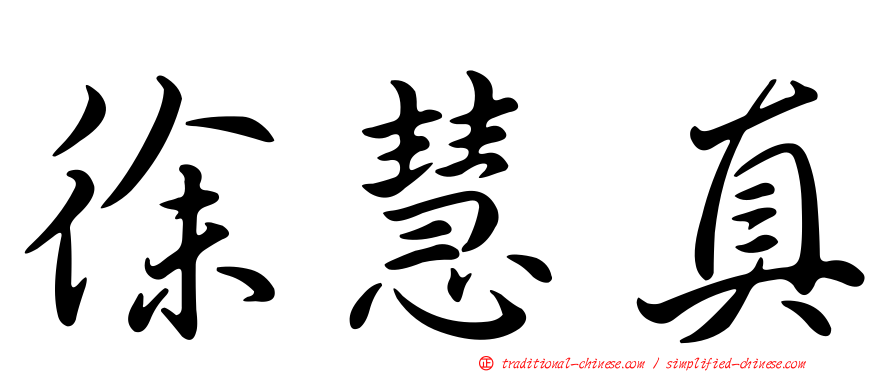 徐慧真