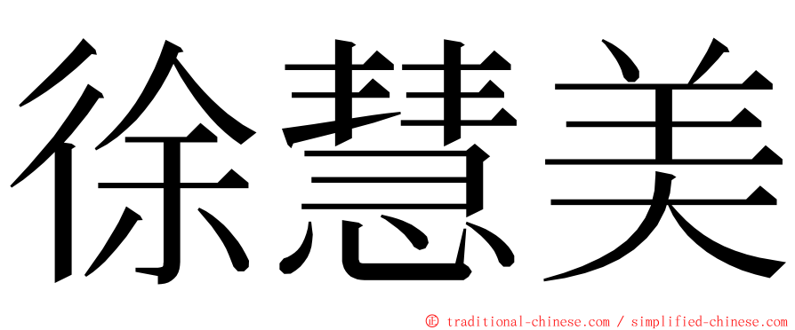 徐慧美 ming font