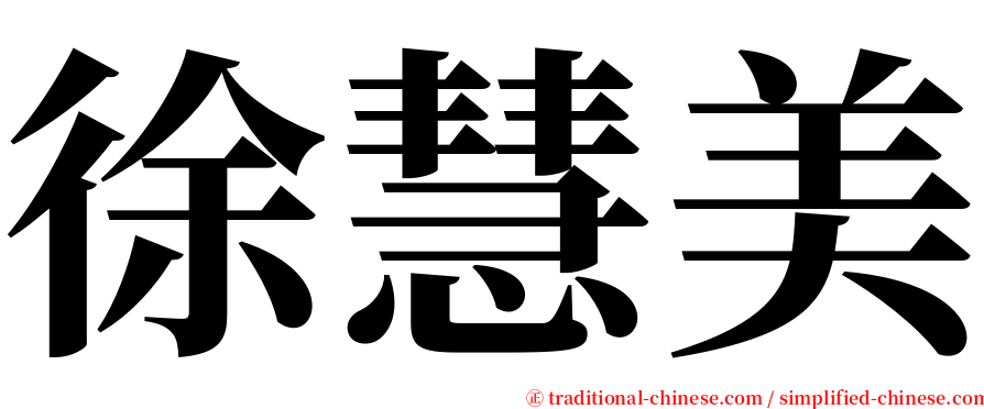 徐慧美 serif font