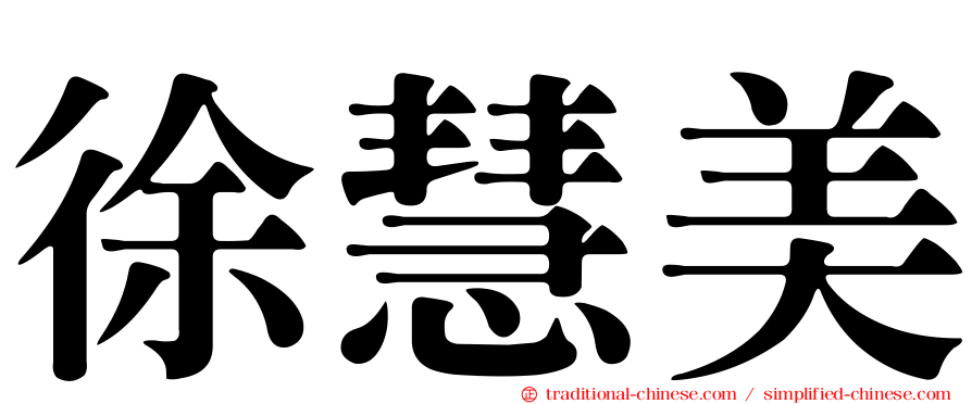 徐慧美