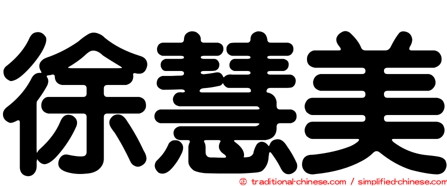 徐慧美