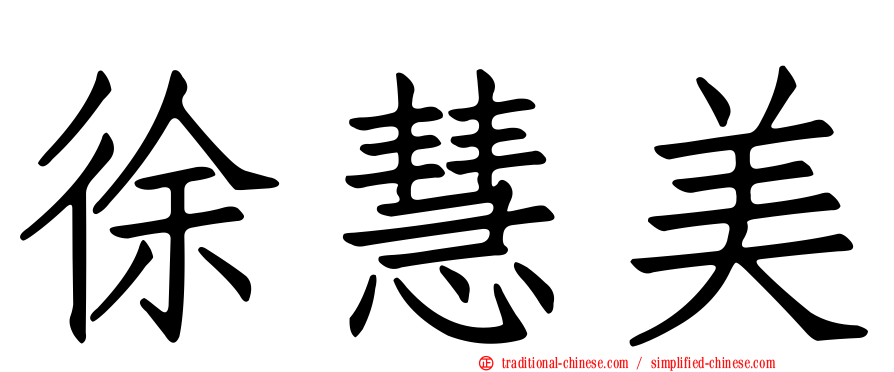 徐慧美