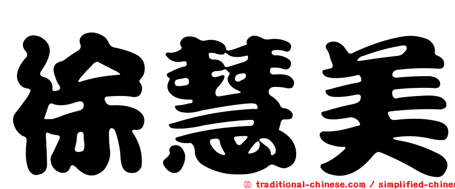 徐慧美