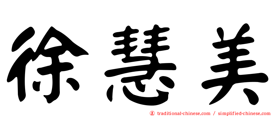 徐慧美