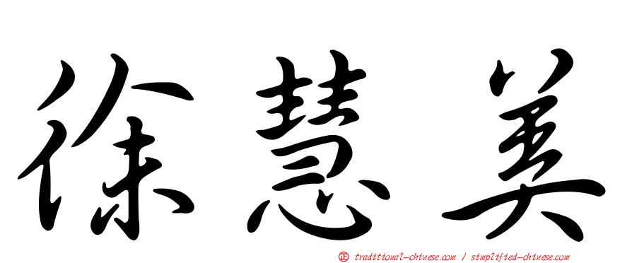 徐慧美