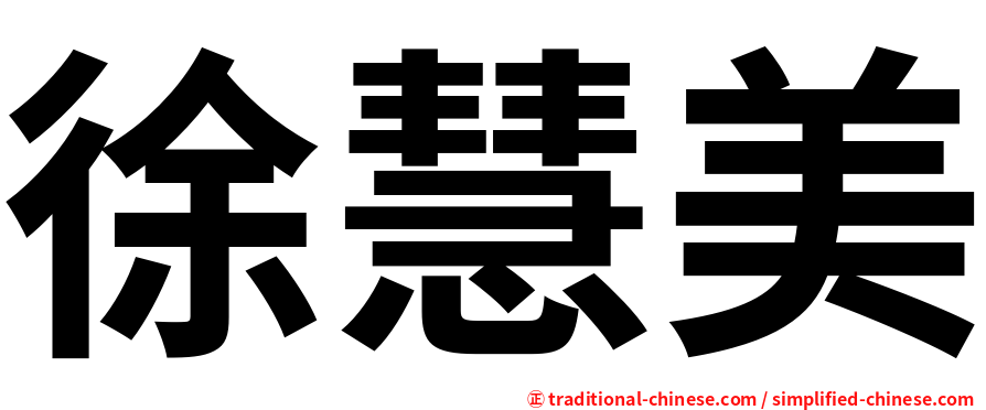 徐慧美