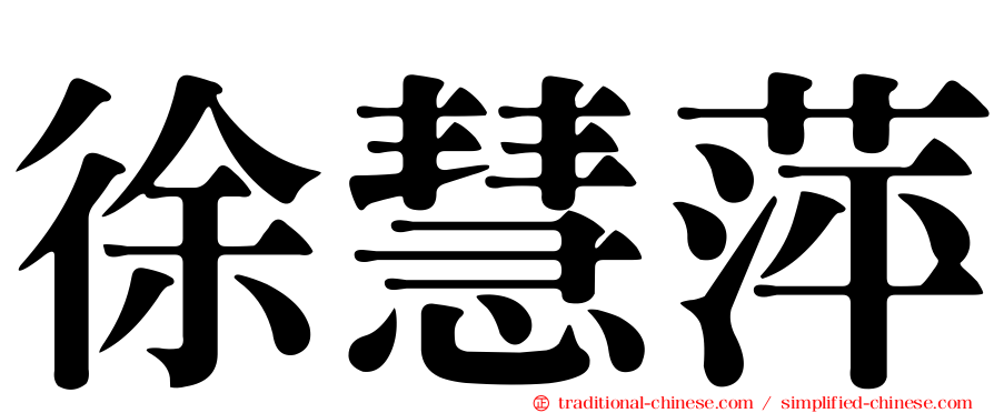 徐慧萍