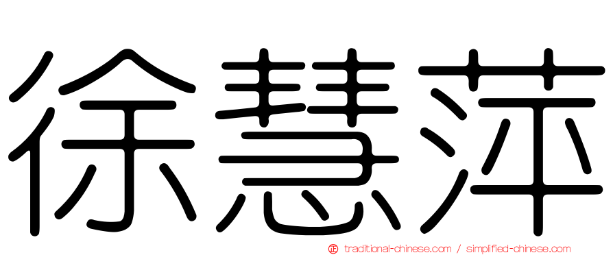 徐慧萍
