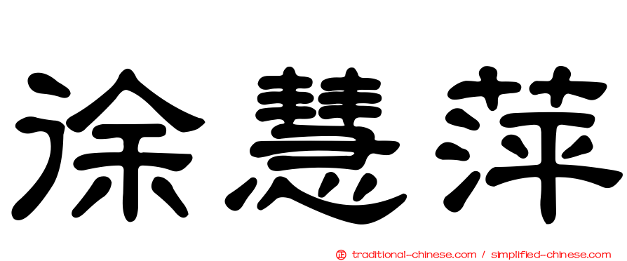徐慧萍