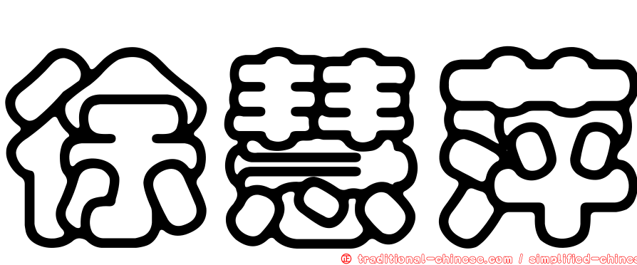 徐慧萍