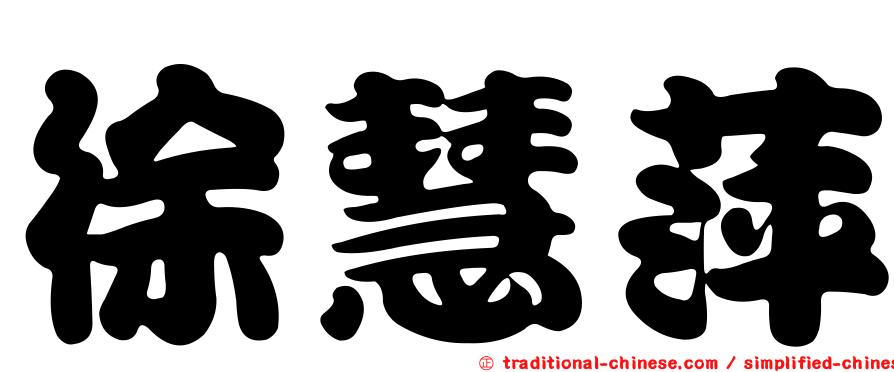 徐慧萍