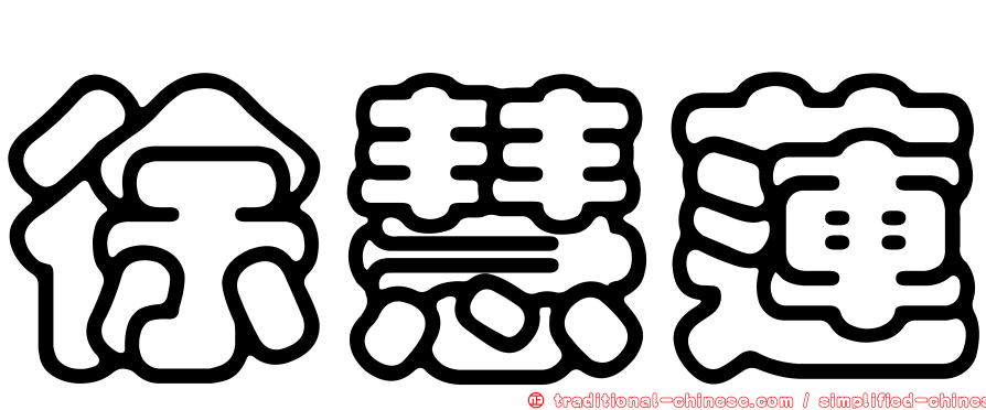 徐慧蓮