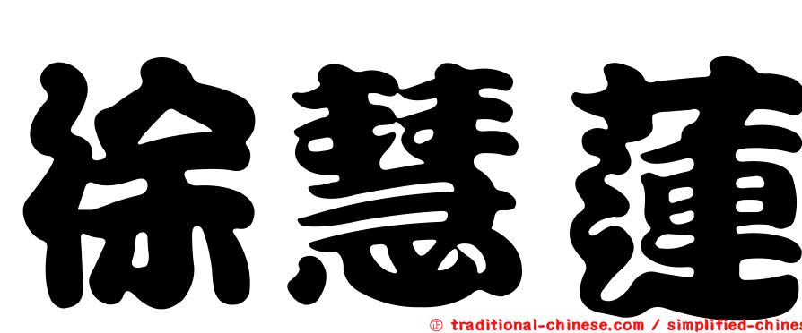 徐慧蓮