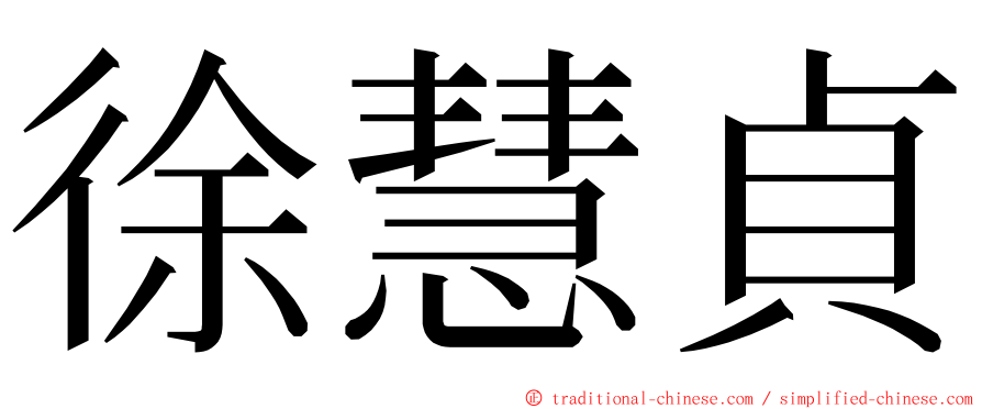 徐慧貞 ming font