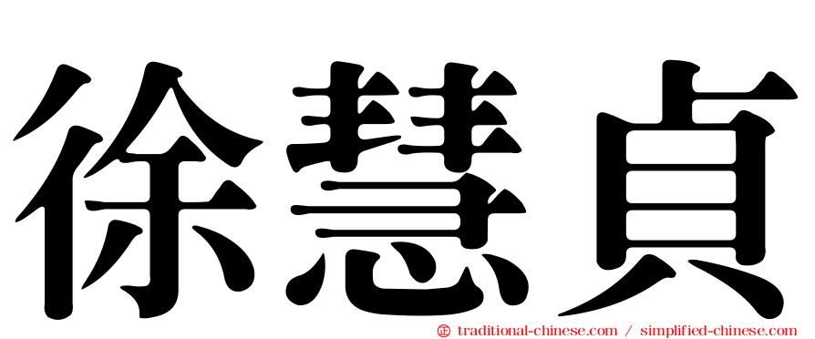徐慧貞
