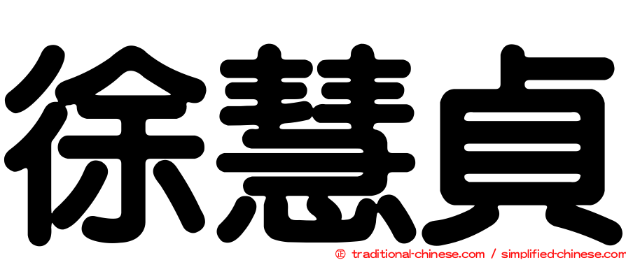 徐慧貞