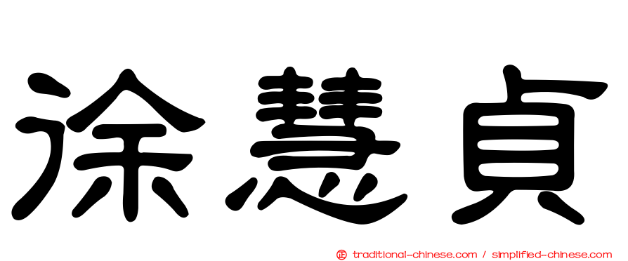 徐慧貞