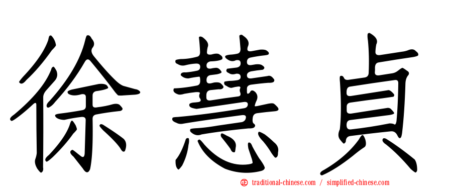 徐慧貞