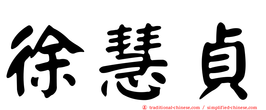 徐慧貞