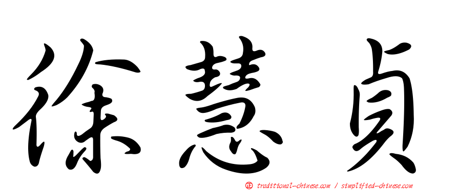 徐慧貞