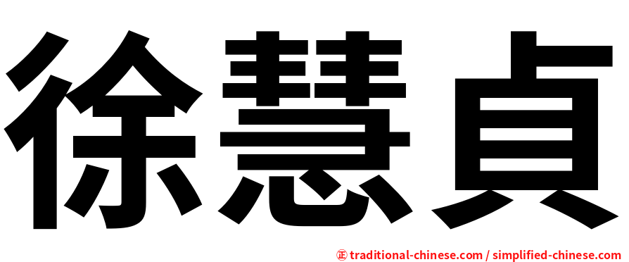 徐慧貞