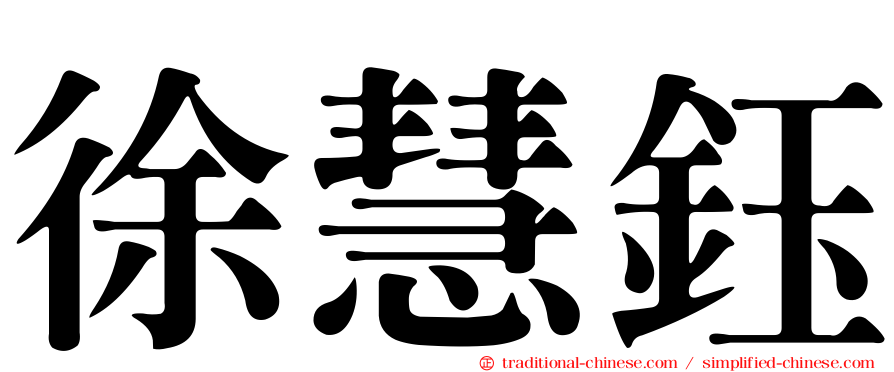 徐慧鈺