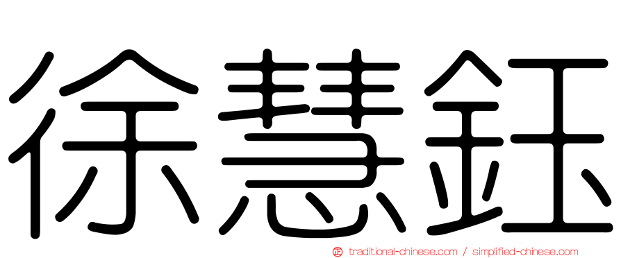 徐慧鈺