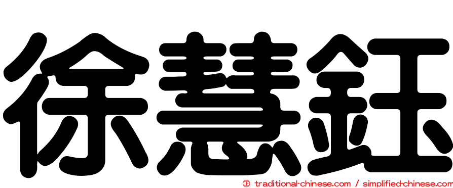 徐慧鈺