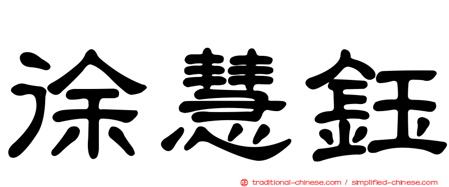徐慧鈺