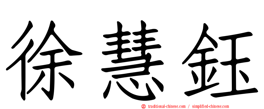 徐慧鈺