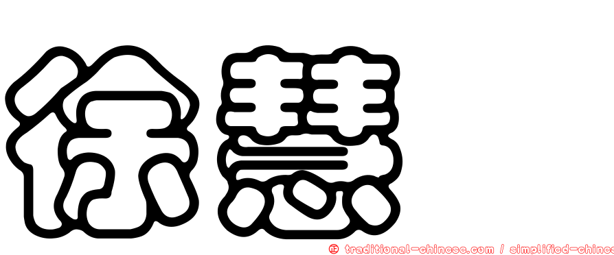 徐慧鈺