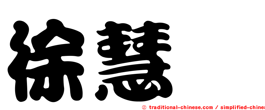 徐慧鈺