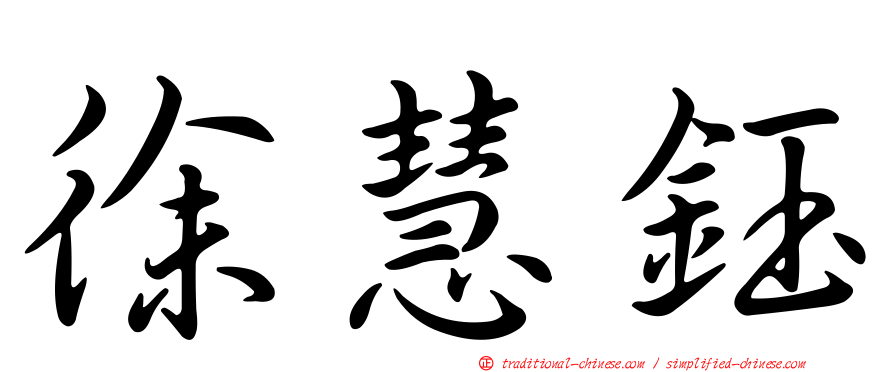 徐慧鈺