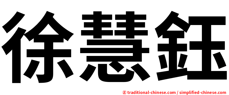 徐慧鈺