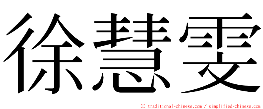 徐慧雯 ming font