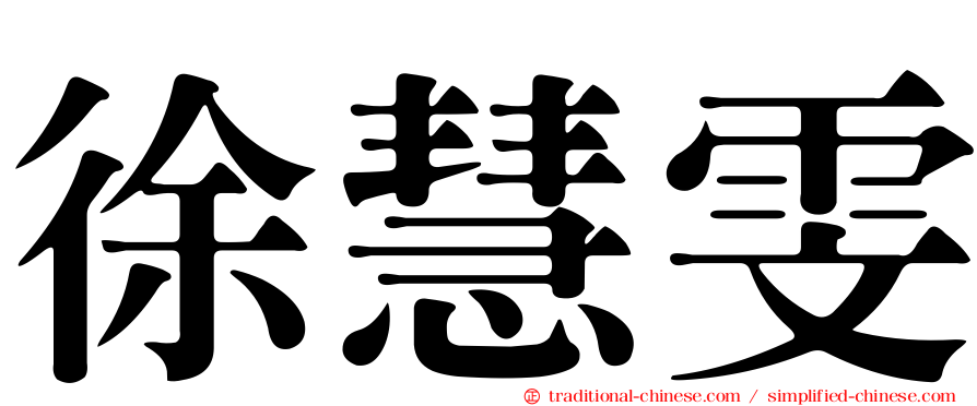 徐慧雯