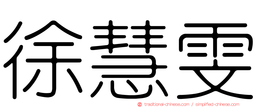 徐慧雯
