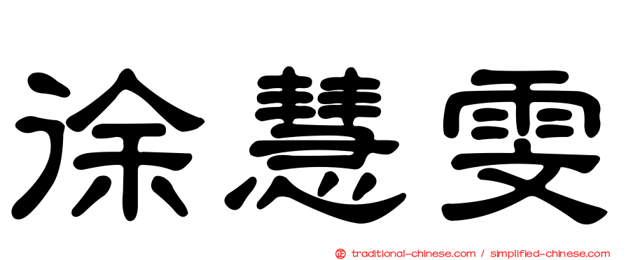 徐慧雯