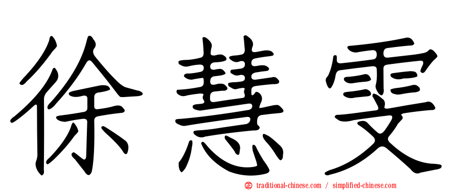 徐慧雯