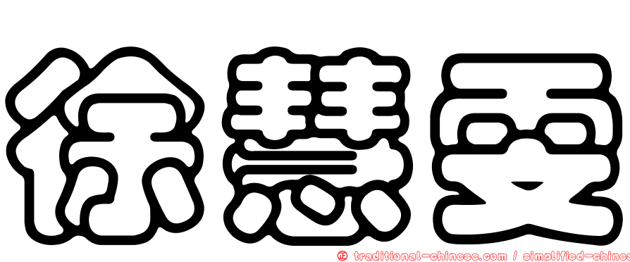 徐慧雯